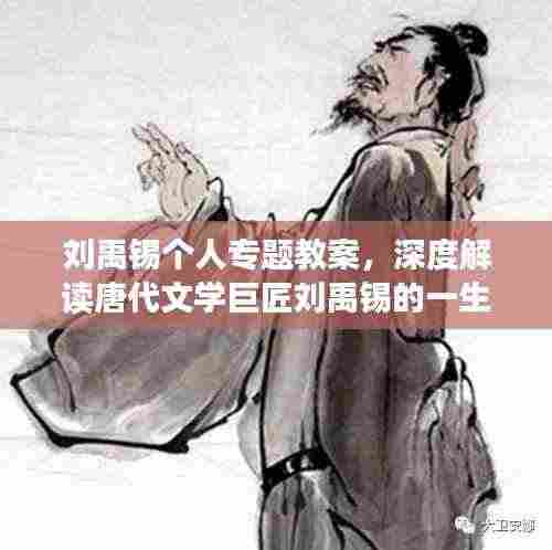 刘禹锡个人专题教案，深度解读唐代文学巨匠刘禹锡的一生