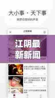 江阴最新新闻动态,城市脉搏与经济风云同步更新