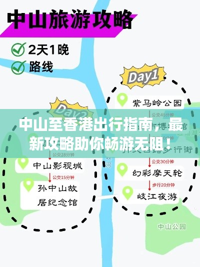 中山至香港出行指南,最新攻略助你畅游无阻!