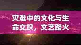 灾难中的文化与生命交织,文艺路火灾瞬间牵动人心
