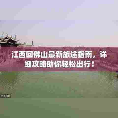江西回佛山最新旅途指南,详细攻略助你轻松出行!