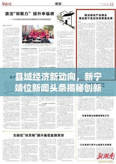 县域经济新动向,新宁靖位新闻头条揭秘创新发展步伐