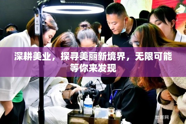 深耕美业,探寻美丽新境界,无限可能等你来发现