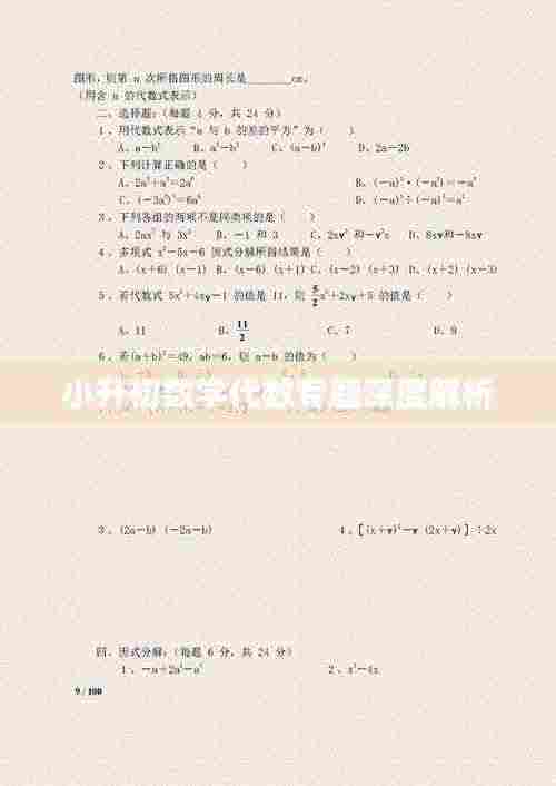 小升初数学代数专题深度解析