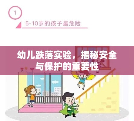 幼儿跌落实验,揭秘安全与保护的重要性