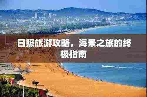 日照旅游攻略，海景之旅的终极指南