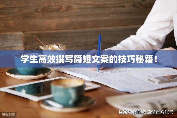学生高效撰写简短文案的技巧秘籍!