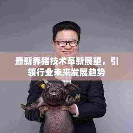 最新养猪技术革新展望,引领行业未来发展趋势