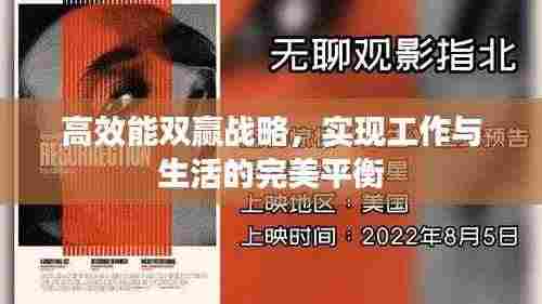 高效能双赢战略,实现工作与生活的完美平衡
