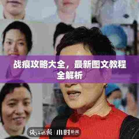 战痕攻略大全，最新图文教程全解析