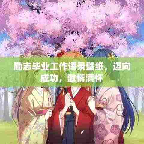 励志毕业工作语录壁纸,迈向成功,激情满怀