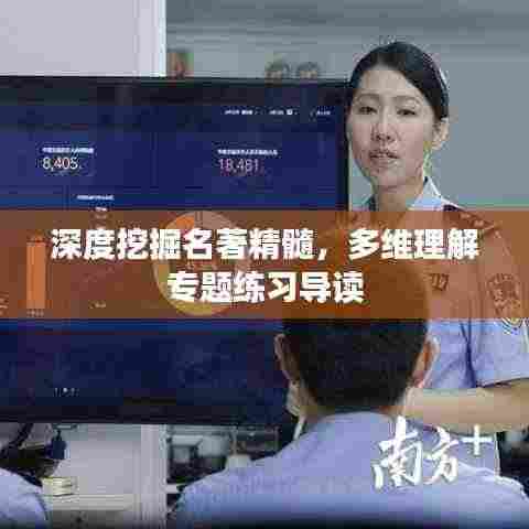 深度挖掘名著精髓,多维理解专题练习导读