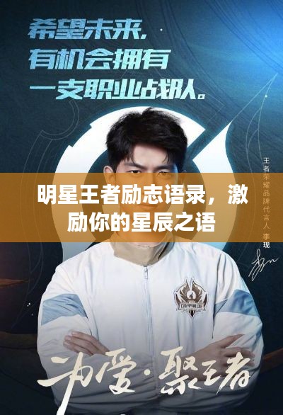 明星王者励志语录，激励你的星辰之语