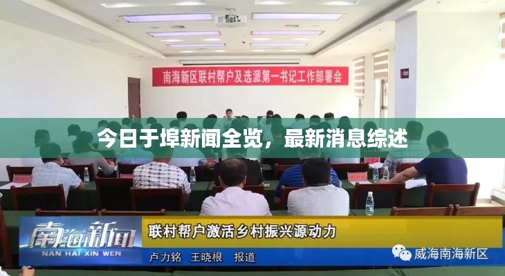 今日于埠新闻全览,最新消息综述