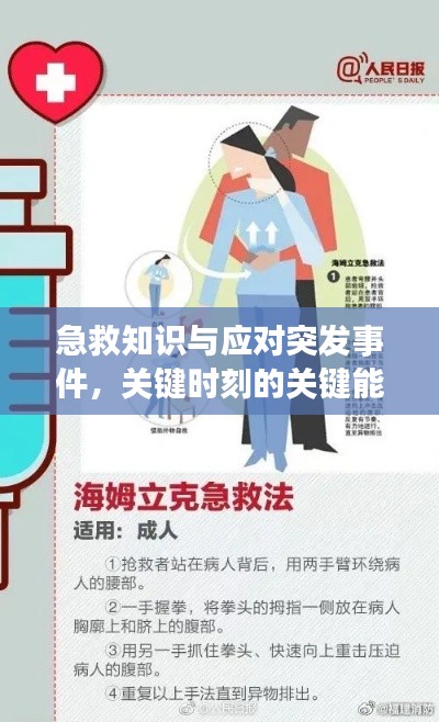 急救知识与应对突发事件,关键时刻的关键能力