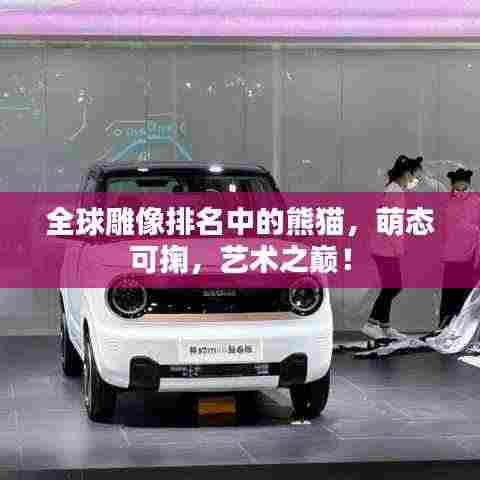 全球雕像排名中的熊猫,萌态可掬,艺术之巅!