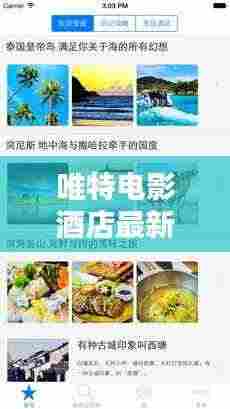 唯特电影酒店最新攻略指南,全方位体验与推荐