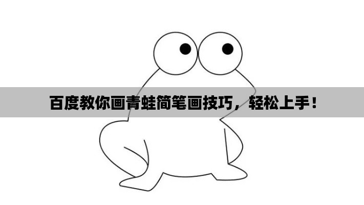 百度教你画青蛙简笔画技巧,轻松上手!