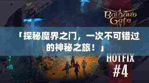 「探秘魔界之门，一次不可错过的神秘之旅！」