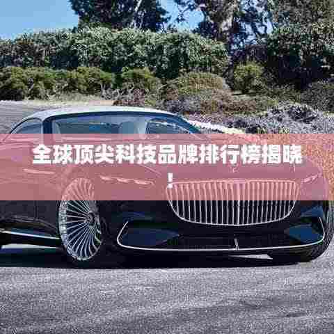全球顶尖科技品牌排行榜揭晓!