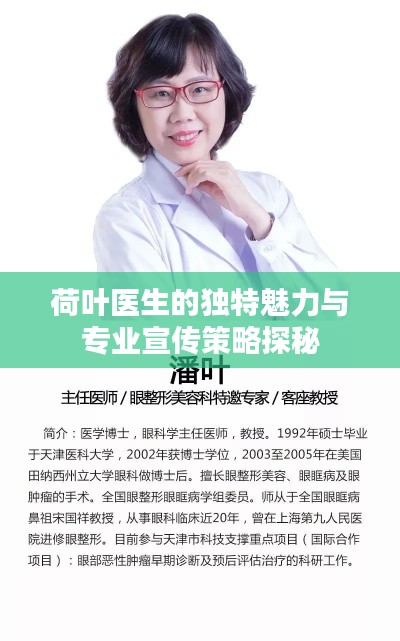 荷叶医生的独特魅力与专业宣传策略探秘