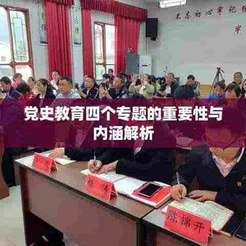 党史教育四个专题的重要性与内涵解析