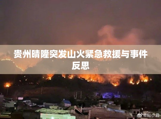 贵州晴隆突发山火紧急救援与事件反思