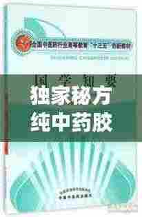 独家秘方纯中药胶囊，传承创新融合，健康疗效显著