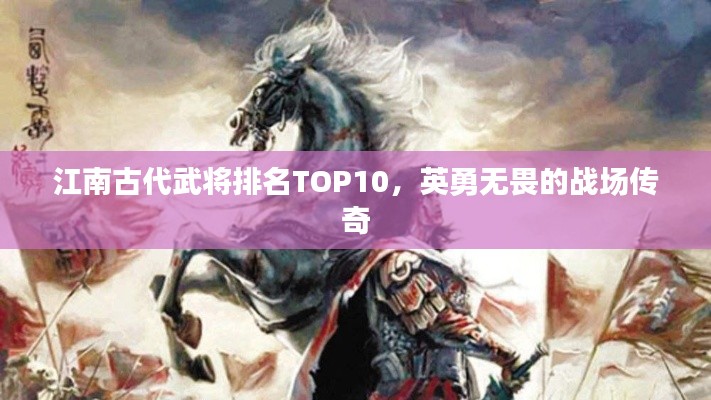 江南古代武将排名TOP10,英勇无畏的战场传奇