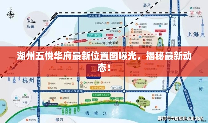 湖州五悦华府最新位置图曝光，揭秘最新动态！