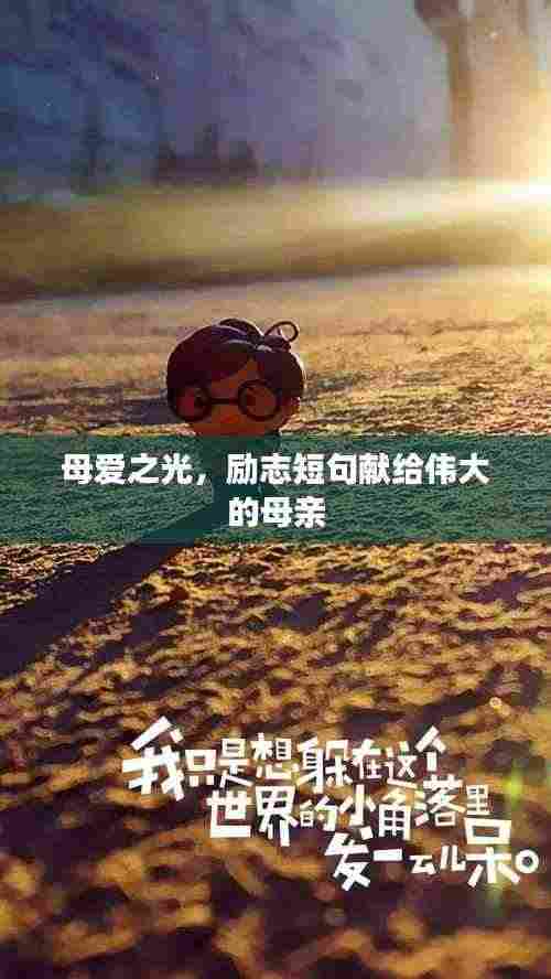 母爱之光，励志短句献给伟大的母亲