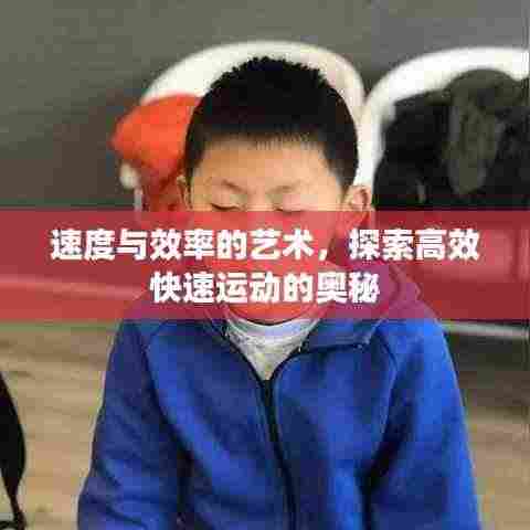 速度与效率的艺术,探索高效快速运动的奥秘