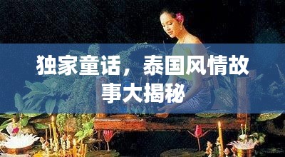 独家童话,泰国风情故事大揭秘