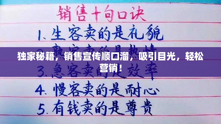 独家秘籍，销售宣传顺口溜，吸引目光，轻松营销！