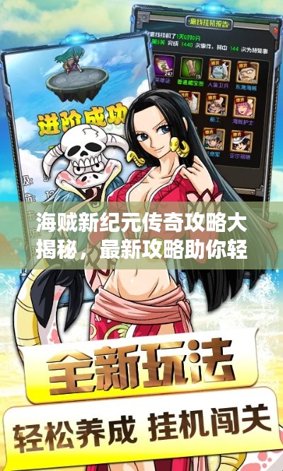 海贼新纪元传奇攻略大揭秘，最新攻略助你轻松征服大海！
