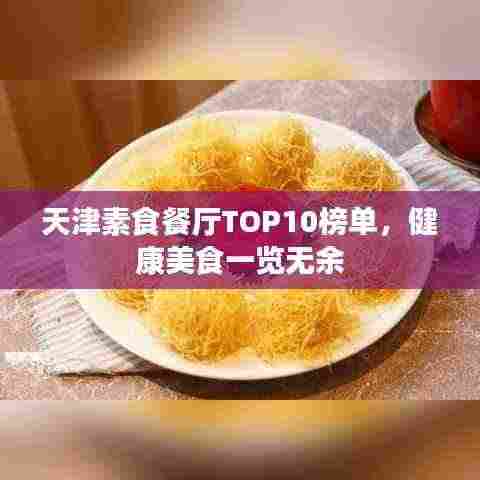 天津素食餐厅TOP10榜单,健康美食一览无余