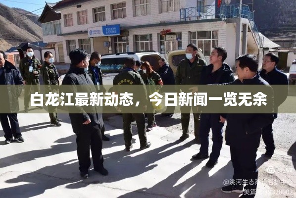 白龙江最新动态,今日新闻一览无余