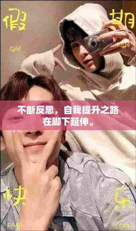 不断反思,自我提升之路在脚下延伸。