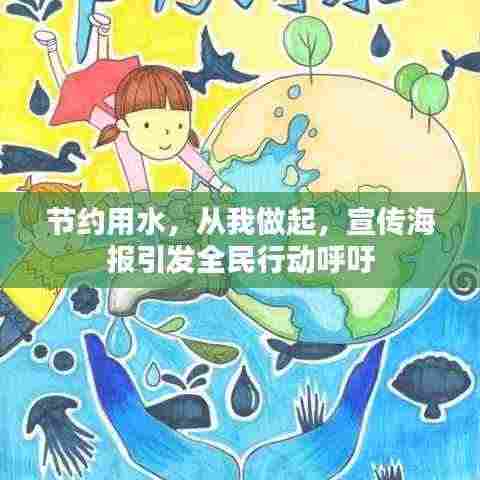 节约用水，从我做起，宣传海报引发全民行动呼吁
