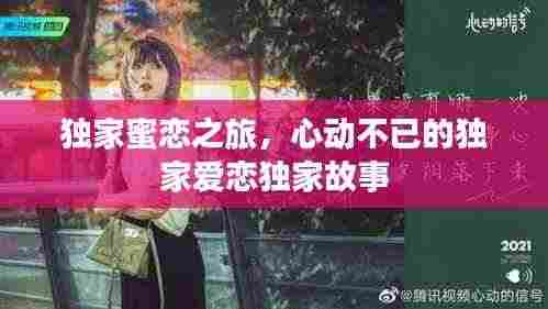 独家蜜恋之旅,心动不已的独家爱恋独家故事