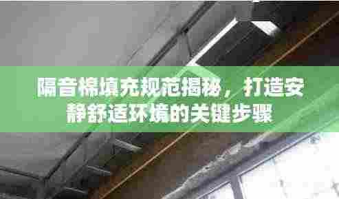 隔音棉填充规范揭秘,打造安静舒适环境的关键步骤