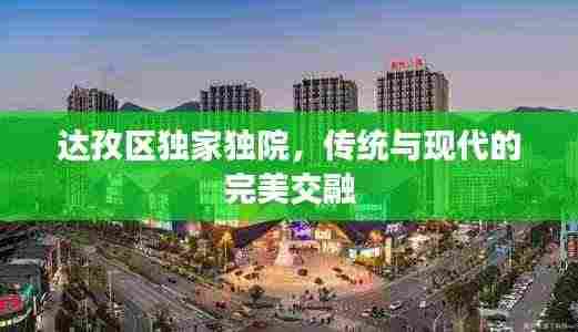 达孜区独家独院,传统与现代的完美交融