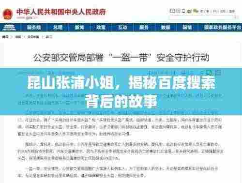 昆山张浦小姐,揭秘百度搜索背后的故事