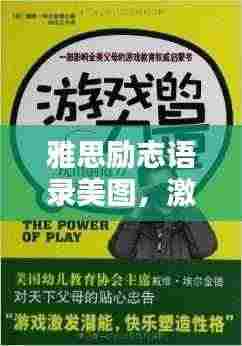 雅思励志语录美图,激发潜能的无限力量