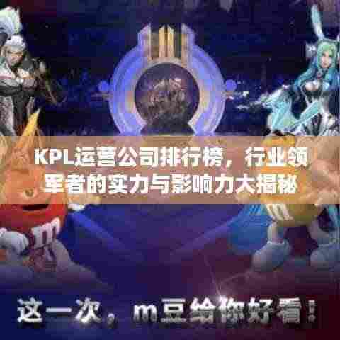 KPL运营公司排行榜,行业领军者的实力与影响力大揭秘