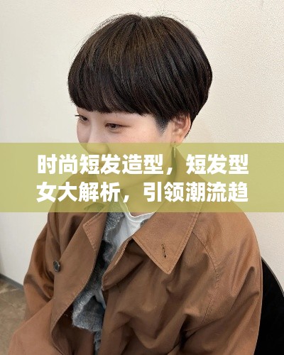 时尚短发造型,短发型女大解析,引领潮流趋势!