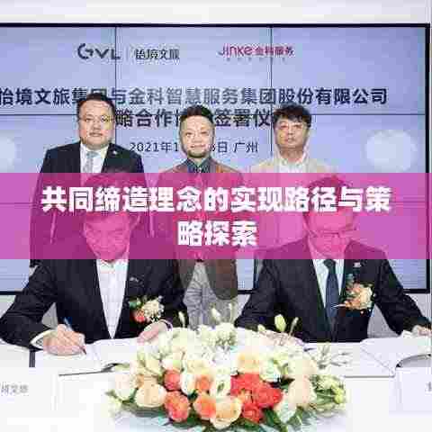 共同缔造理念的实现路径与策略探索