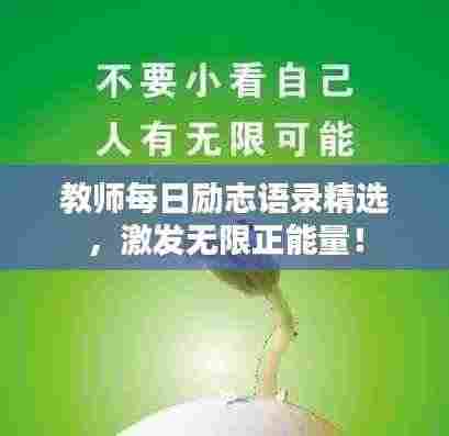 教师每日励志语录精选，激发无限正能量！