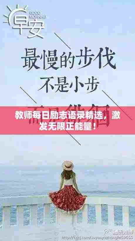 教师每日励志语录精选,激发无限正能量!