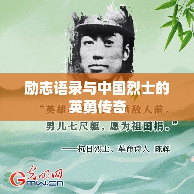 励志语录与中国烈士的英勇传奇
